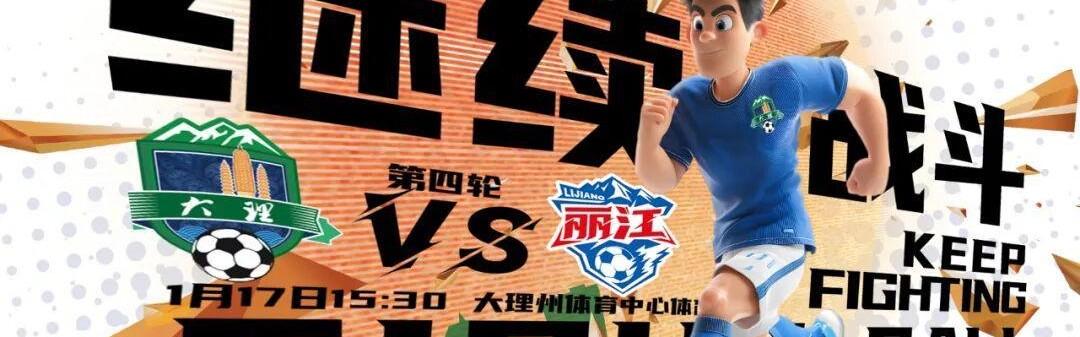 大理队最新战术曝光：把丽江队当“锤子”