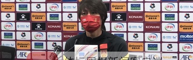 开云下载-李铁：国足任何一场都是生死战 展现最强一面