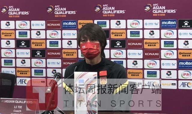 开云下载-李铁：国足任何一场都是生死战 展现最强一面